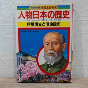 人物日本の歴史―カラー版学習よみもの (13) .