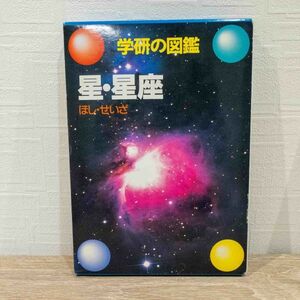  star * star seat ( Gakken. illustrated reference book )