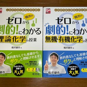  橋爪のゼロから劇的！にわかる理論化学、有機・無機の授業　これからはじめる人のために （大学受験Ｄｏ　Ｓｔａｒｔ） 橋爪健作／著 