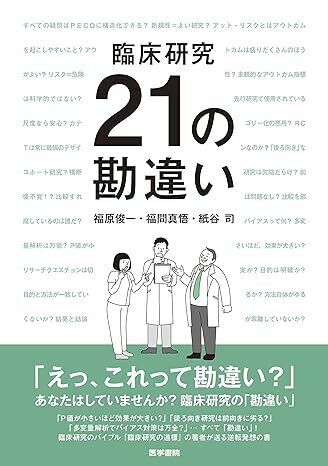 臨床研究 21の勘違い