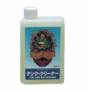 在庫有当日発送 花咲かＧタンククリーナー１L タンク内のサビ取り防錆剤