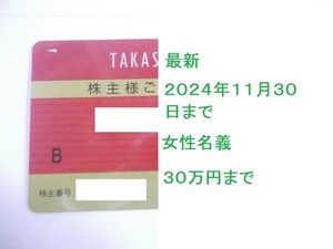 高島屋株主優待カード　女性名義　利用限度額30万円まで　2024.11.30まで　