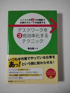 デスクワークを3倍効率化するテクニック エクセル 解説本 EXCEL 関数 送料無料