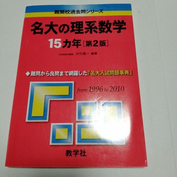 名大の理系数学１５カ年 （難関校過去問シリーズ） （第２版） 大竹真一／編著 教学社 難関校過去問シリーズ 赤本