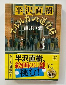 【半沢直樹】アルルカンと道化師 池井戸潤 講談社文庫