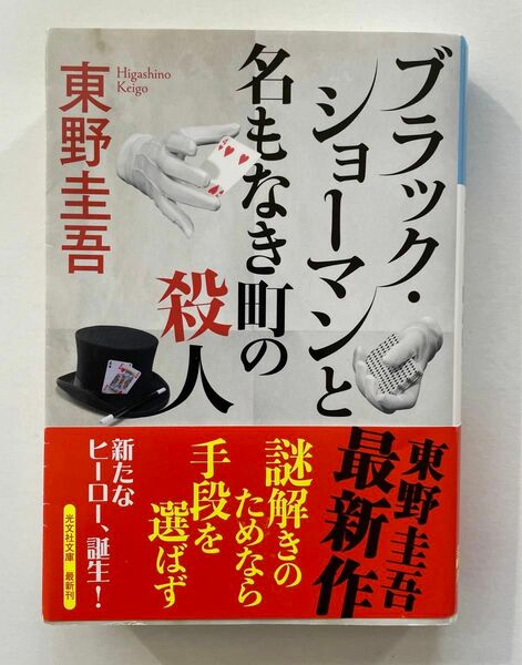 ブラックショーマンと名もなき町の殺人　 東野圭吾　 光文社文庫