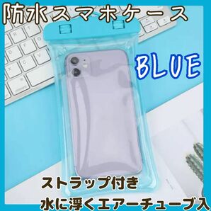 防水スマホケース 防水ケース 水中 海 プール レジャー 風呂 完全防水 水色