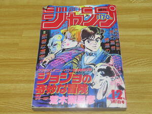 N4815/ジョジョの奇妙な冒険 新連載号 初号 週刊少年ジャンプ 1987年1月1日 1・2号 荒木飛呂彦 当時物 オリジナル ドラゴンボール