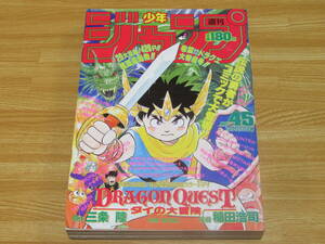 N4861/週刊少年ジャンプ 1989年 45号 ドラゴンクエスト ダイの大冒険 新連載 稲田浩司 堀井雄二