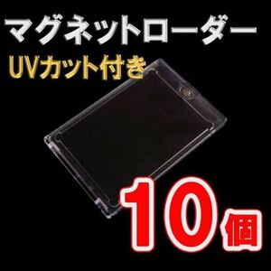 10枚 マグネットローダー 35pt カードトレーディング トレカ ケース UVカット ホルダー 保護 ガード ポケカ 遊戯王 デュエマ スリーブ