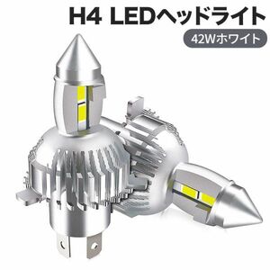 最新版 H4 led ヘッドライト バルブ 42Wホワイト 6500K ファンレスHi/Lo 長寿命 瞬間起動 LEDバルブ 新車検対応 キャンセラー内蔵 2個入