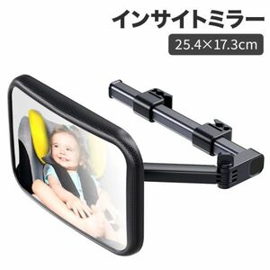 車用 ベビーミラー インサイトミラー 25.4×17.3cm チャイルドシート固定ブラケット付き 大視野ミラー 後ろを向かず子供の様子を確認 360度