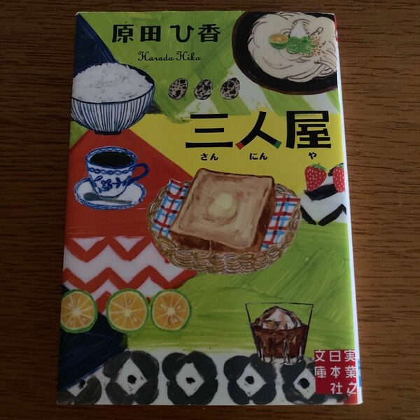 三人屋 （実業之日本社文庫　は９－１） 原田ひ香／著