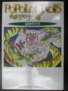 ムック プレイステーション ポポロクロイス物語 公式ガイドブック JK・Voice/ファミ通編集部 古本