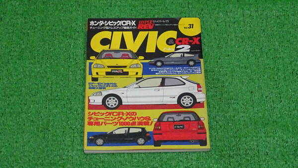 EF8、EF9、EG6、EK4、EK9 CR-X シビックタイプR SIR　ハイパーレブ　NO.2　VOL.31　無限　SPOON　アフターパーツカタログ