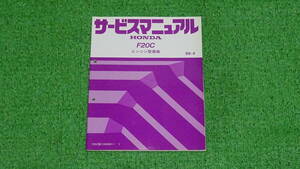 【美品・正規品】AP1、AP2　S2000　純正　サービスマニュアル　F20C エンジン整備編　99-4　F22C VTEC