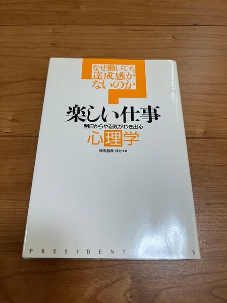 楽しい仕事 帯なし 自己啓発