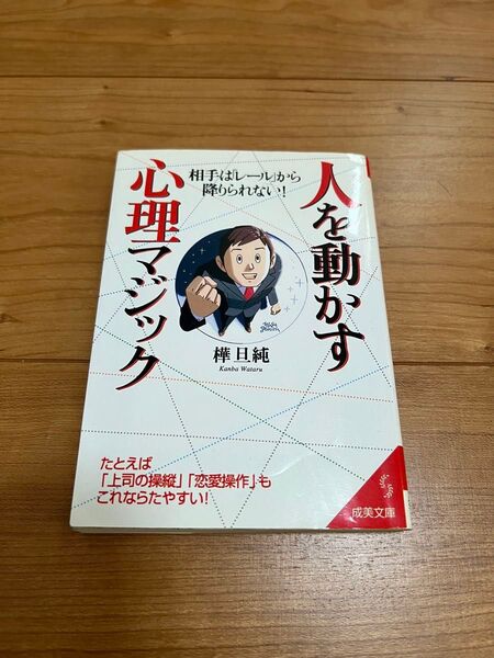 人を動かす心理マジック 自己啓発本