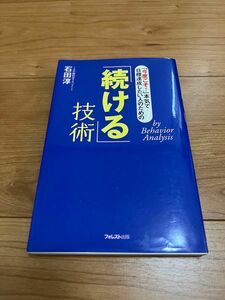 続ける技術　自己啓発　本