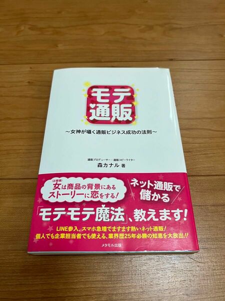 モテ通販　通販　ビジネス　自己啓発