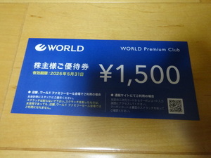 即決●ワールド 株主優待券１枚（1500円分）　2025年5月31日まで