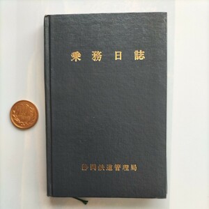 【非売品、レア品】国鉄 静岡鉄道管理局　乗務日誌です。 50年ほど前に、国鉄で運転士をしていた頃の品です。