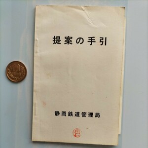 【非売品、レア品】国鉄　静岡鉄道管理局　提案の手引きです。 70年ほど前に、静岡鉄道管理局に勤めていた頃の品です。