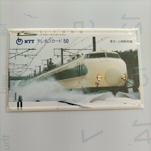 【未使用品】鉄道系記念テレホンカード、東北・上越新幹線　50度数 です