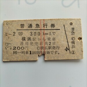 国鉄　硬券、普通急行券、横浜駅から300kmまで、昭和39年　です