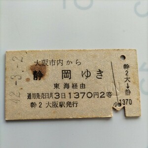 国鉄　硬券、大阪から静岡行き乗車券、昭和42年　です