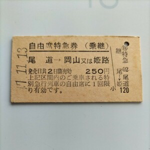 国鉄 硬券、特急券　尾道から岡山姫路まで、昭和47年 です