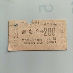 小田急 軟券、乗車券　海老名から200円区間まで、昭和50年 です