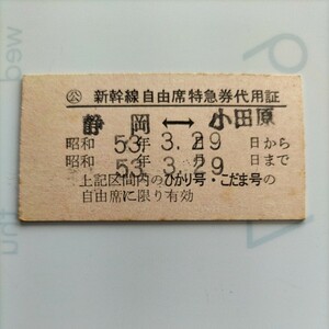 【希少】 国鉄職員用硬券、新幹線特急券代用証　静岡から小田原まで、昭和53年 です