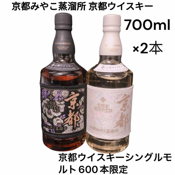 京都みやこ蒸溜所 京都ウイスキー 600本限定 黒帯 2本セット