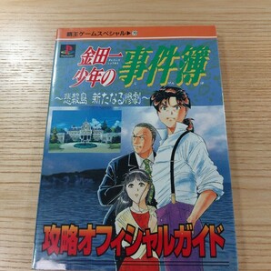 【E1307】送料無料 書籍 金田一少年の事件簿 悲報島 新たなる惨劇 攻略オフィシャルガイド ( PS1 攻略本 B6 空と鈴 )