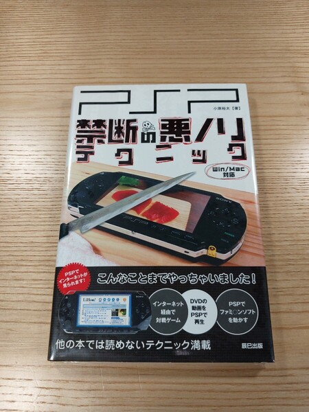 【E1409】送料無料 書籍 PSP 禁断の悪ノリテクニック ( 攻略本 プレイステーションポータブル 空と鈴 )