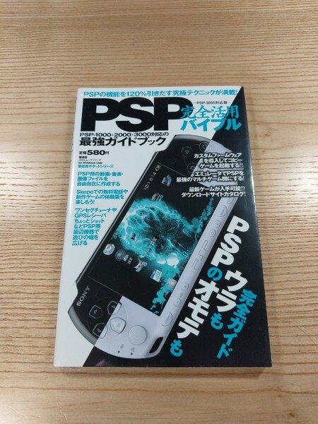 【E1424】送料無料 書籍 PSP完全活用バイブル ( 攻略本 プレイステーションポータブル B6 空と鈴 )