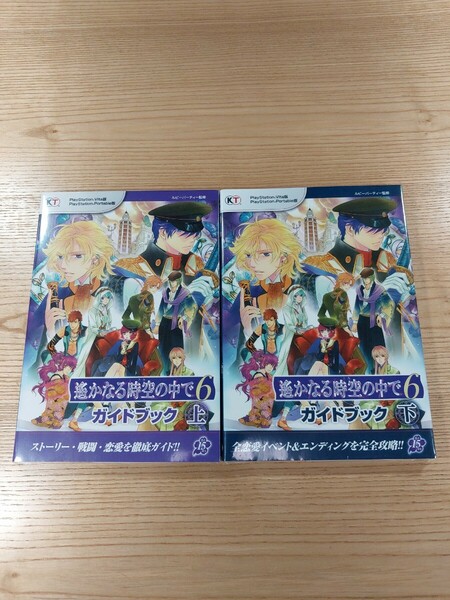 【E1462】送料無料 書籍 遙かなる時空の中で6 ガイドブック 上下巻 ( PSP PS Vita 攻略本 遥かなる 空と鈴 )