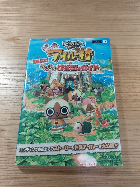 【E1512】送料無料 書籍 モンハン日記 ぽかぽかアイルー村 のんびり村おこしガイド ( PSP 攻略本 空と鈴 )