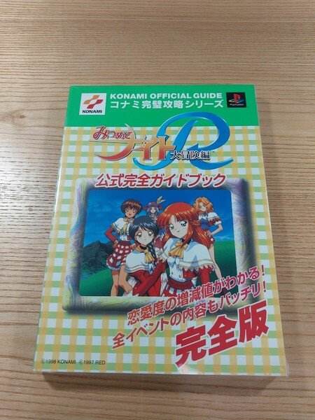 【E1513】送料無料 書籍 みつめてナイトR 大冒険編 公式完全ガイドブック ( PS1 攻略本 空と鈴 )