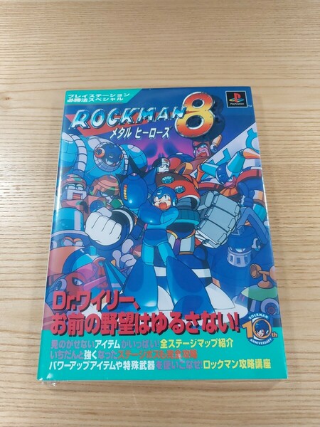 【E1575】送料無料 書籍 ロックマン8 メタルヒーローズ ( PS1 攻略本 ROCKMAN 空と鈴 )