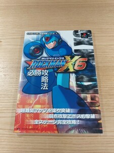 【E1626】送料無料 書籍 ロックマンX6 必勝攻略法 ( PS1 攻略本 ROCKMAN 空と鈴 )