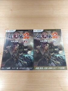 【E1690】送料無料 書籍 討鬼伝2 公式攻略ガイド 上下巻 ( PS4 PS3 PS Vita 攻略本 B5 空と鈴 )