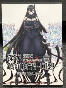 BOOK-4950【中古一般同人誌】『深海鎮守府編 回想 / みならい本舗』