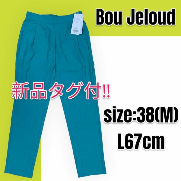 【新品】【定価¥5,500-】BouJeloud ブージュルード はきやせパンツ