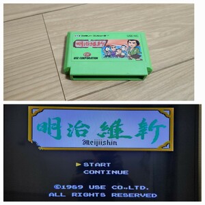 明治維新【動作確認済み】ファミコン FC58【同梱可能】ソフト【希少 レア】カセット レトロ ゲーム 昭和 ゲーム