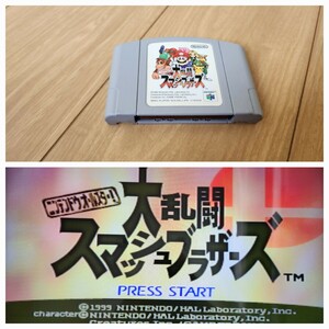 大乱闘スマッシュブラザーズ【動作確認済み】 Nintendo 64 任天堂 ソフト カセット レトロ ゲーム 昭和 ソフト 同梱可能