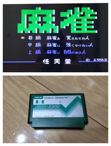 麻雀【動作確認済み】ファミコン FC58【同梱可能】ソフト【希少 レア】カセット レトロ ゲーム 昭和 ゲーム