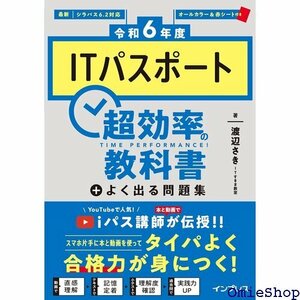 PDF、過去問アプリ付き 令和6年度ITパスポート 超効率の教科書＋よく出る問題集 22