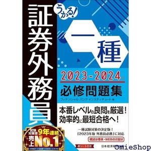 うかる！ 証券外務員一種 必修問題集 2023-2024年版 28